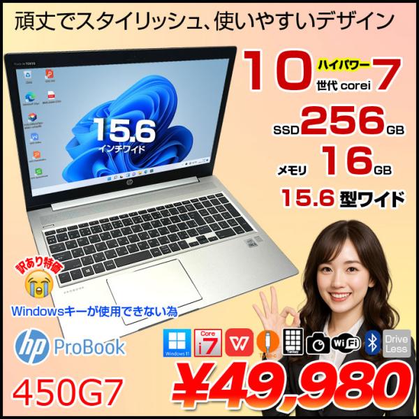 【中古パソコン】HP PROBOOK 450G7 中古 ノート Office Win11[Core ...