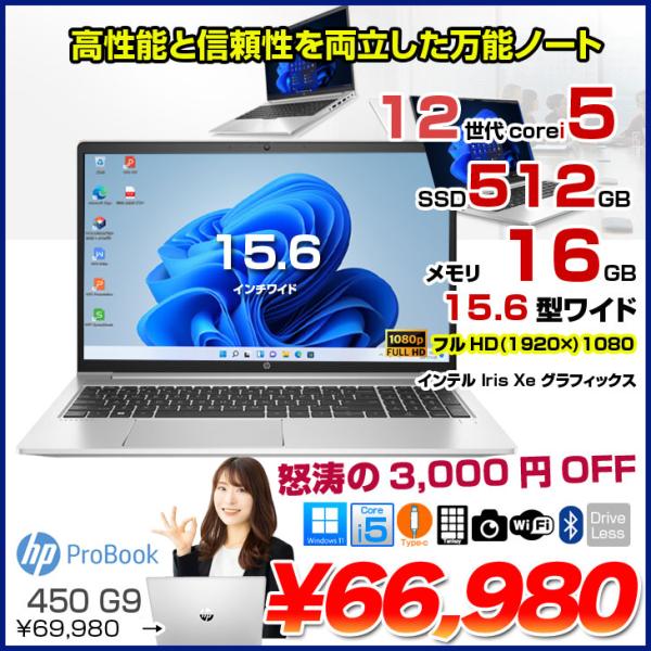 【中古パソコン】HP PROBOOK 450G9 中古 ノート Office [Core i5 12...