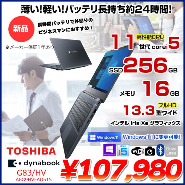【新品】東芝 DynaBook G83/HV A6G9HVFAD515 Win10Pro Windo...