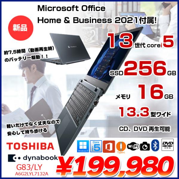 【新品 Office2010H&amp;B付】東芝 Dynabook G83/LY A6G2LYL7132A...