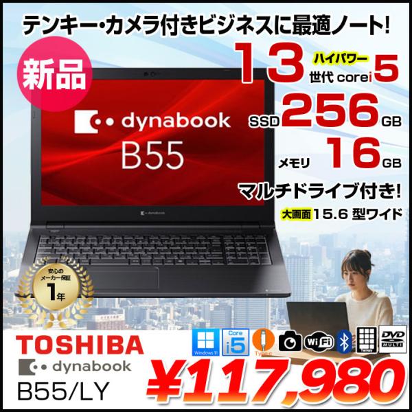【■新品ノートパソコン】東芝 Dynabook B55/LY A6BWLYLC571A Win11 ...