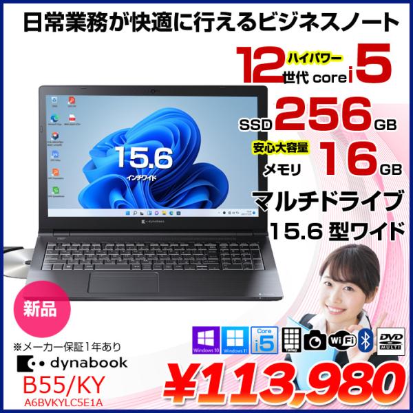 【■新品】東芝 dynabook B55/KY A6BVKYLC5E1A Win11Pro 第12世...
