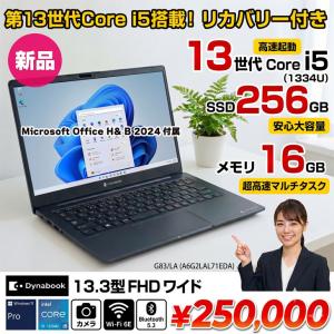 【新品パソコン】officeHB2024付 東芝 Dynabook G83 LA A6G2LAL71EDA  第13世代 FHD[Core i5 1334U メモリ16GB SSD256GB  13.3型]新品の高価買取価格