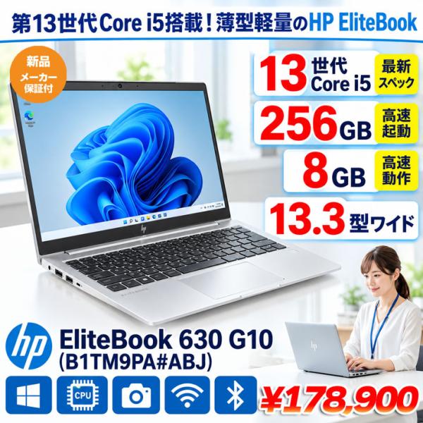 【■新品パソコン】【Wi-Fi6E/指紋認証搭載】HP EliteBook 630 G10 B1TM...