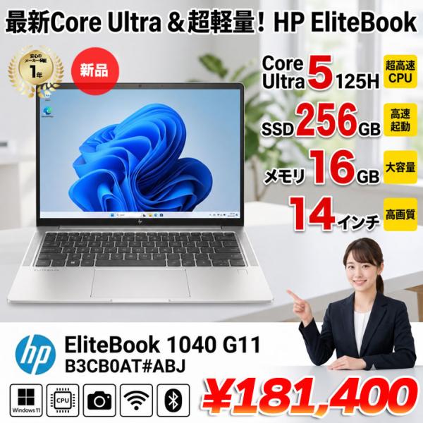 【新品パソコン】HP EliteBook 1040 G11 B3CB0AT#ABJ Win11Pro...