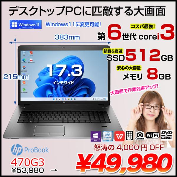 HP PROBOOK 470G3 中古 ノート Office Win10 or Win11  第6世...