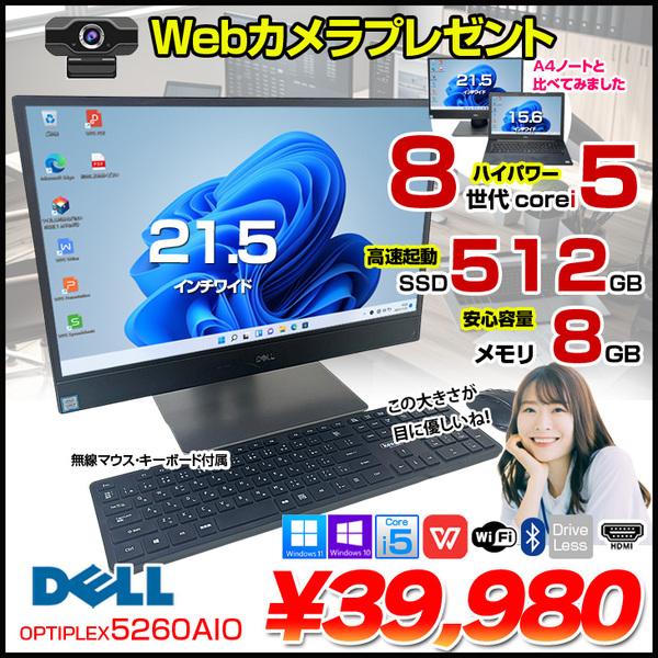 【今だけWebカメラプレゼント】DELL 一体型 OptiPlex 5260 AIO 中古 デスクト...