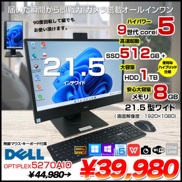 【今だけHDD増設中】DELL 一体型 OptiPlex 5270 AIO 中古 デスクトップパソコ...