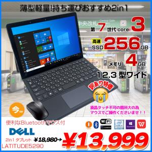 【マウス付】DELL 12.3型 Latitude 5290 中古 2in1 タブレットノート Office Win10 第7世代 [Corei3 7130U 4GB SSD256GB 無線 カメラ  ] ：訳あり品(タッチ△)