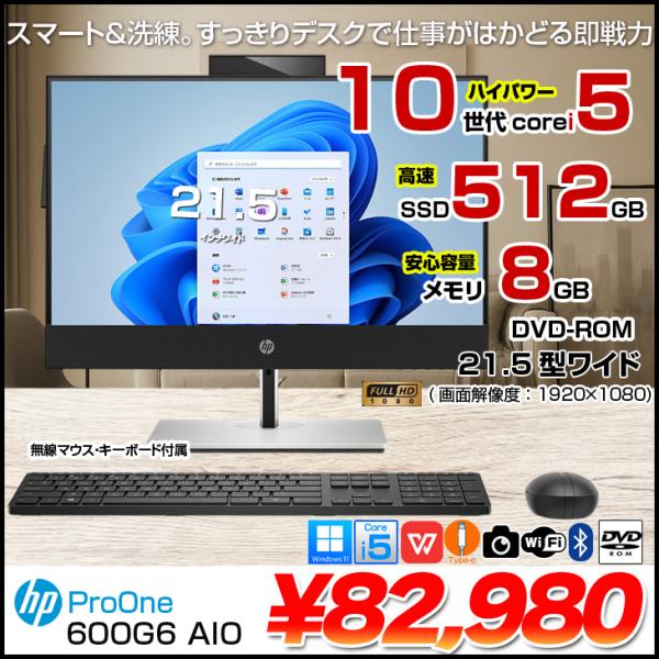 【中古パソコン】HP ProOne 600G6 AIO 一体型 デスクトップ Office Win1...