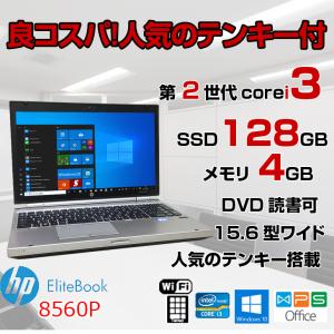 HP 8560p 中古 ノート Office Win10 Home 大画面 テンキー [corei3 2310M 2.1Ghz 4GB SSD128GB マルチ 無線 15.6型 ] ：アウトレット2｜whatfun