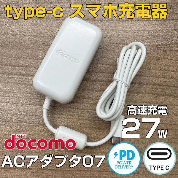 即日発送 スマホ充電器  docomo純正 TYPE-C ACアダプター07 タイプC 良品中古