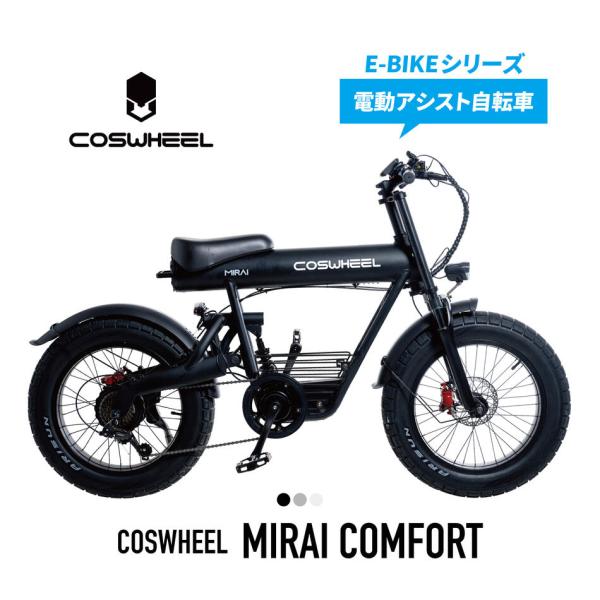 【電動アシスト】自転車 COSWHEEL MIRAI COMFORT 20インチ ファットタイヤ 通...