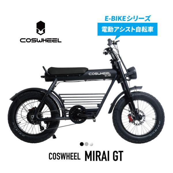 【電動アシスト】自転車 COSWHEEL MIRAI GT 20インチ ファットタイヤ 通勤 通学 ...