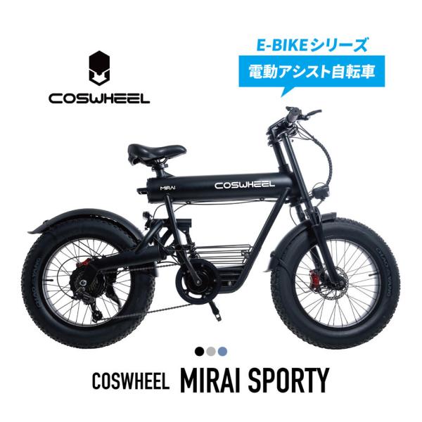 【電動アシスト】自転車 COSWHEEL MIRAI SPORTY 20インチ ファットタイヤ 通勤...