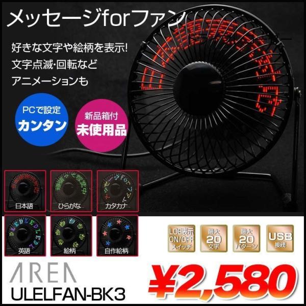 AREA エアリア　ULELFAN-BK3 メッセージforファン　好きな文字や絵柄を記憶して表示で...