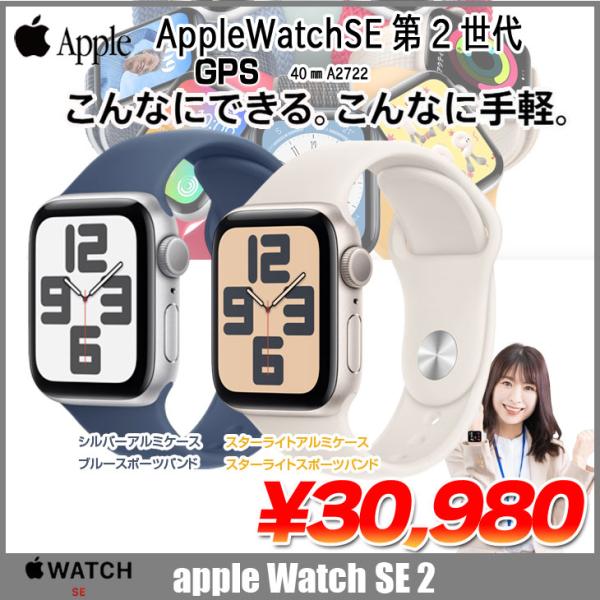 Apple Watch SE 第2世代（GPSモデル）40mm A2722　アルミニウムケース+スポ...