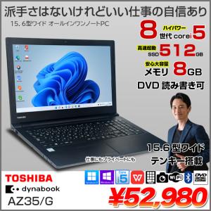 東芝 DynaBook AZ35/G 中古ノート Office Win10 or Win11 第8世代 テンキー [core i5 8250U 8GB SSD512GB マルチ カメラ BT 15.6型] :良品｜whatfun