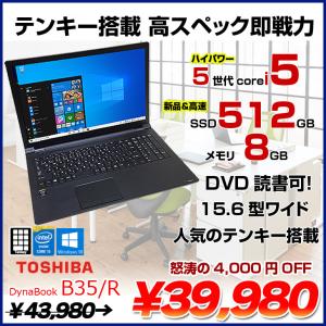 東芝 DynaBook B35/R 中古ノート Office Win10 第五世代 テンキー [core i5 5200U 2.2GHz 8G SSD512GB マルチ 15.6型] ：良品