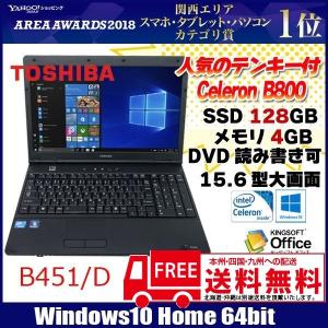 東芝 B451/D 中古 ノートパソコン Office win10home64bit  テンキー 高速SSD塔載 [Celeron B800 1.5Ghz 4G SSD128 DVDマルチ 無線 15.6型 ] ：良品 中古