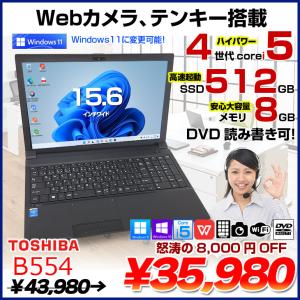 東芝 dynabook B554 中古 ノートOffice　 Win10 or Win11 第4世代[Core i5 4200M メモリ8GB SSD512GB マルチ 無線 テンキー カメラ 15.6型 ] :良品