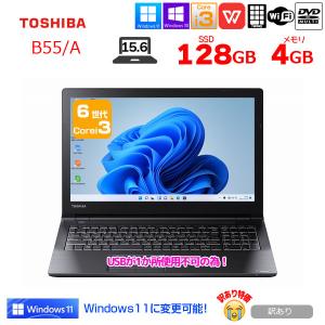 【訳あり特価】東芝 dynabook B55/A 中古 ノート Office Win11 or Win10 [Core i3 6100U 4GB SSD128GB マルチ 無線 テンキー 15.6型] ：訳あり品（USB▲）｜whatfun