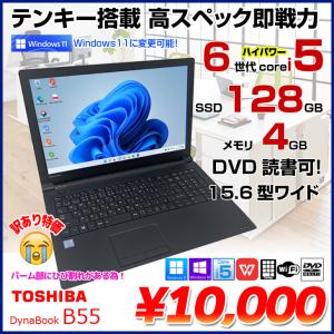 東芝 dynabook B55中古 ノート Office Win10 or Win11[Core i5 6200U メモリ4GB SSD128GB マルチ 無線 テンキー 15.6型] ：訳あり品(ヒビ割小)｜whatfun