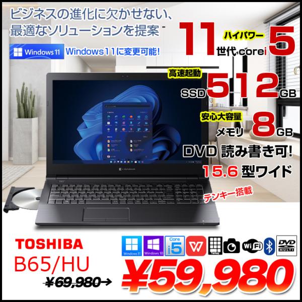 東芝 DynaBook B65/HU 中古ノート Office 選べるWin10 or Win11 ...