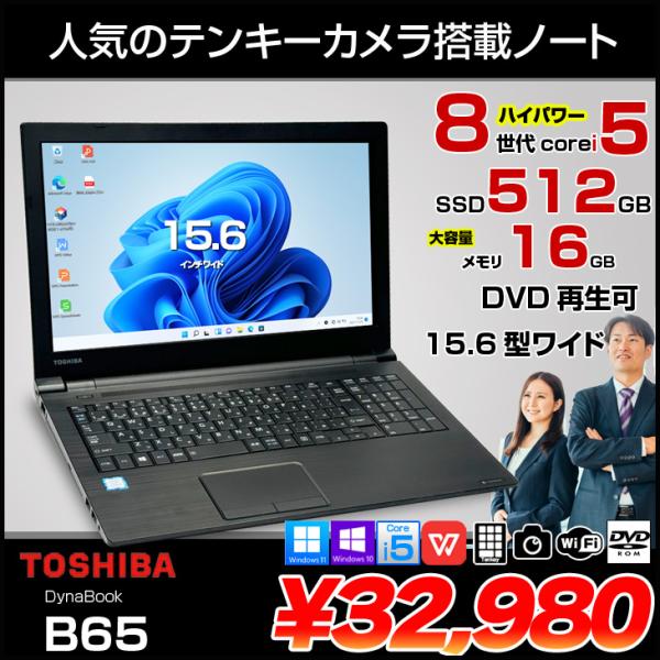東芝 DynaBook B65 中古ノート Office 選べる Win11 or Win10 第8...
