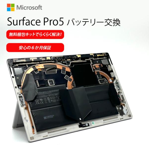 【バッテリー交換が無料梱包キットでらくらく解決！】Microsoft Surface Pro5 バッ...