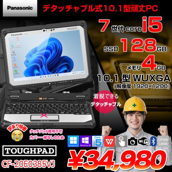 Panasonic TOUGHBOOK タフブック CF-20E0385VJ デタッチャブル Off...