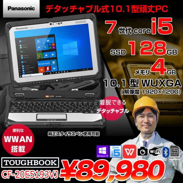 【中古パソコン】Panasonic TOUGHBOOK タフブック CF-20E5193VJ デタッ...