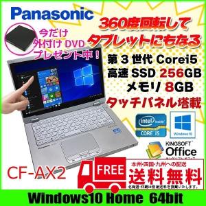 Panasonic CF-AX2 中古 ノートパソコン Office Win10 Home カメラ SSD塔載 [core i5 3437U 1.9Ghz メモリ8G SSD256G 無線 外付マルチ 11.6型 ] ：良品