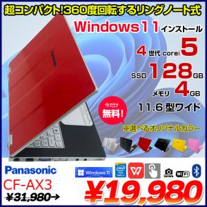Panasonic CF-AX3 中古 レッツノート 今だけオリジナルカラー無料 Office Win11 第4世代 2in1タブレット[Corei5 4300U 4GB 128GB 無線 11.6型]：アウトレット