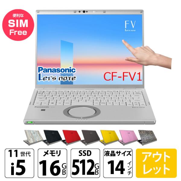 【中古パソコン SIMフリー】Panasonic CF-FV1R12VS 中古 レッツノート Off...