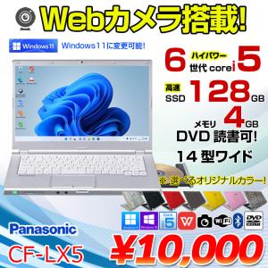 Panasonic CF-LX5 中古 レッツノート 選べるカラー Office Win10 or Win11 第6世代[Core i5 6200U メモリ4GB SSD128GB マルチ 無線 カメラ 14型]：アウトレット Windowsノートの商品画像