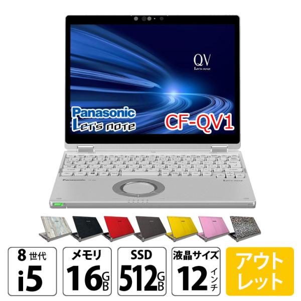 【中古パソコン】Panasonic CF-QV1 レッツノート 選べるカラー Office Win1...