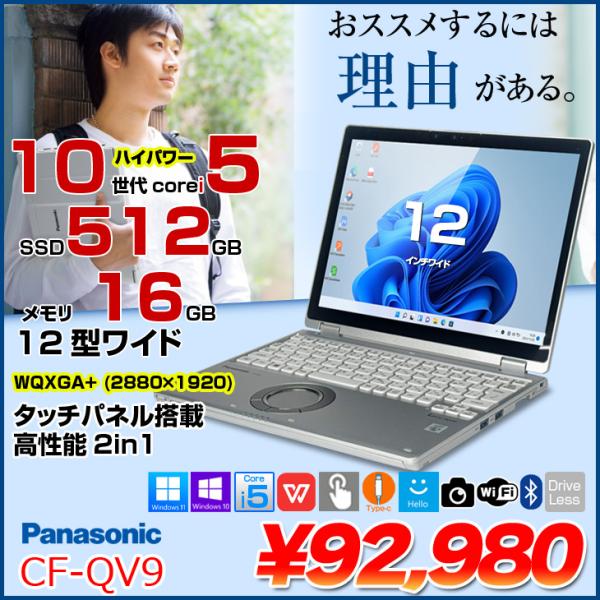 Panasonic CF-QV9 中古 レッツノート 選べるカラー Office 選べるOS 2in...