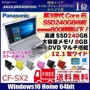 Panasonic CF-SX2  オリジナルカラー 中古 レッツ ノート Office Win10 SSD  [core i5 3320M 2.60GHz 8G SSD240GB マルチ  カメラ 12.1型 B5 ] ：良品