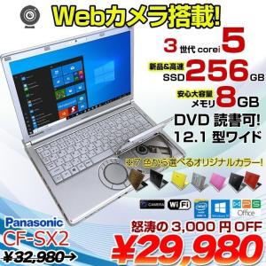 Panasonic CF-SX2 中古 レッツノート 選べるカラー Office Win10 第3世代[Core i5 3210M 8GB SSD256GB マルチ 無線 カメラ 12.1型] ：良品