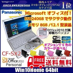 Panasonic CF-SX2 選べるオリジナルカラー 中古ノート Microsoft Office2010 Win10 [core i5 3230M 2.60Ghz 8G 240GB SSD マルチ カメラ 12.1型 B5 ]：良品