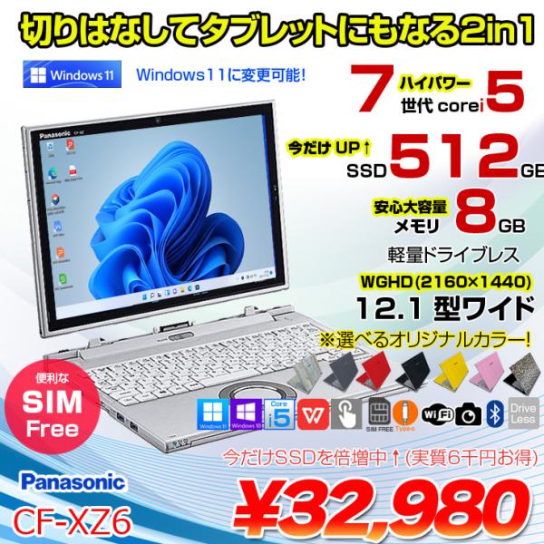 Panasonic CF-XZ6 中古 レッツノート 選べるカラー Office Win11 2in...