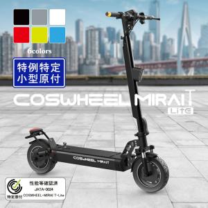 【特例特定小型原付】 サドル付き 電動キックボード 公道走行可能 歩道走行可能 免許不要 COSWHEEL MIRAI T Lite 大人用 折りたたみ 500w