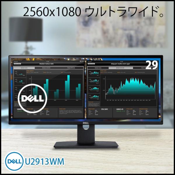 DELL U2913WM 29型ウルトラワイド液晶 フレームレス UltraWideFHD 2560...