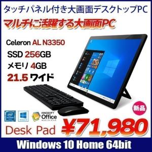 DeskPad21.5インチ 新品 タッチパネル付デスクトップパソコン Windwos10 カメラ 無線[Celeron Apollo Lake N3350 1.1 GHz 4GB 256GB BT キー.マウス]