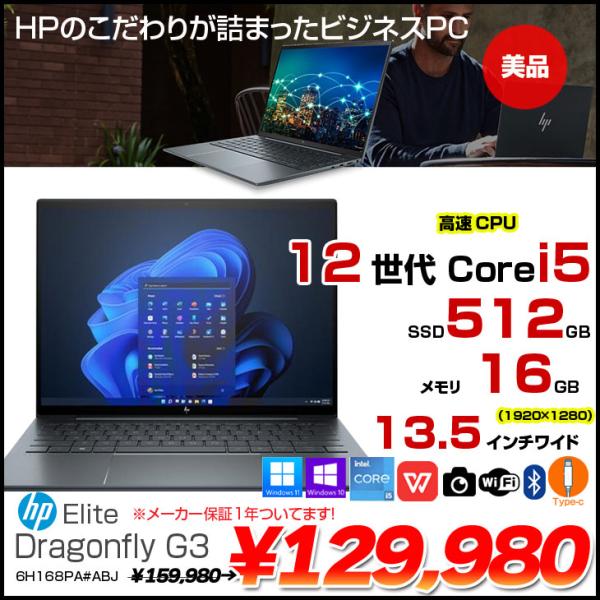 【超美品】HP Elite Dragonfly G3 6H168PA#ABJ Office　Win1...