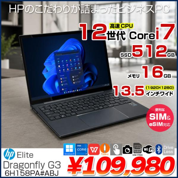 【eSIM対応！中古良品】HP Elite Dragonfly G3 6H158PA#ABJ Win...