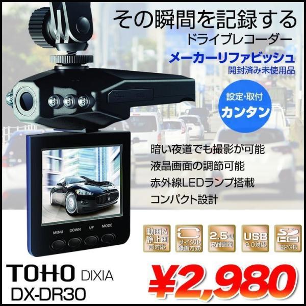 【メーカーリファビッシュ】TOHO DIXIA ドライブレコーダー　DX-DR30 静止画＆動画対応...