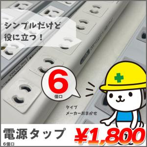 【中古】電源タップ　6個口　配線まとめてスッキリ　パソコン　テレビ　家電｜whatfun