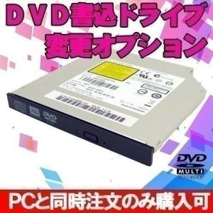 DVD書込ドライブ変更オプション ※PCと同時購入のみ｜